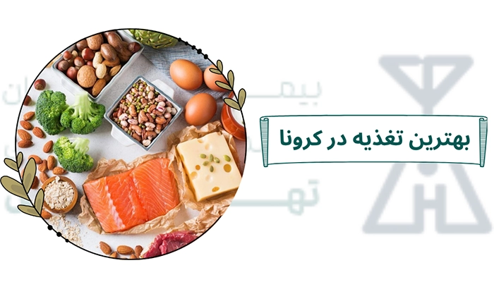تغذیه در کرونا