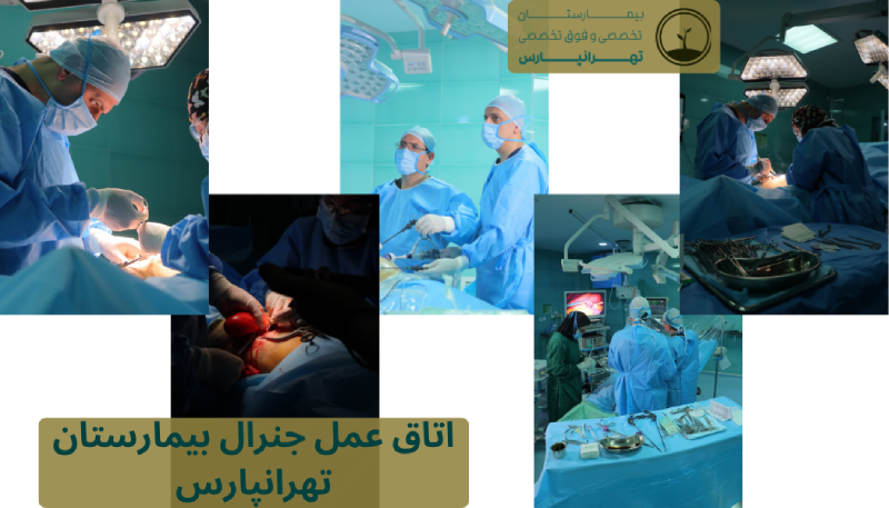 اتاق عمل جنرال