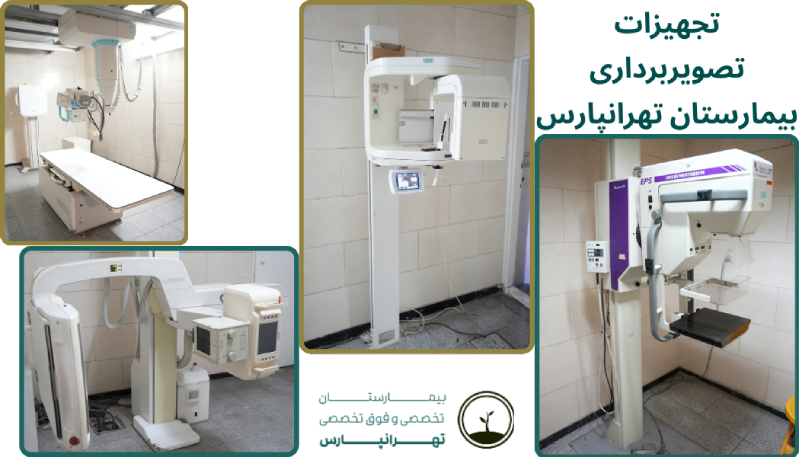 تجهیزات بخش تصویربرداری تهرانپارس