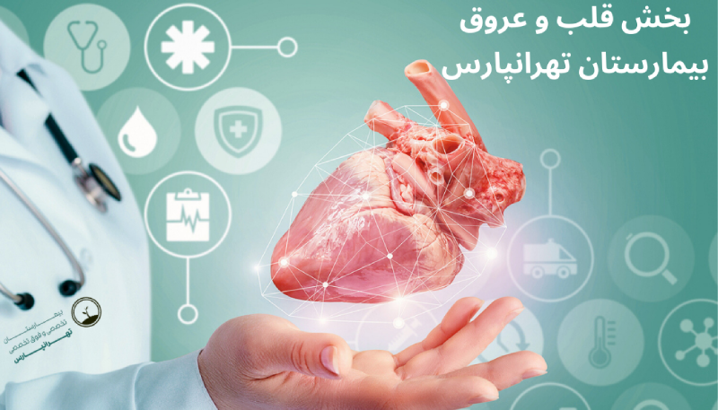 بخش قلب و عروق