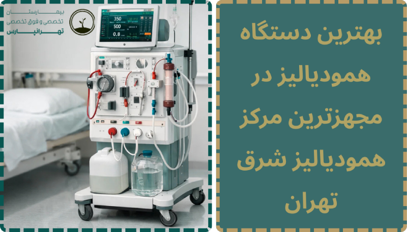 همودیالیز