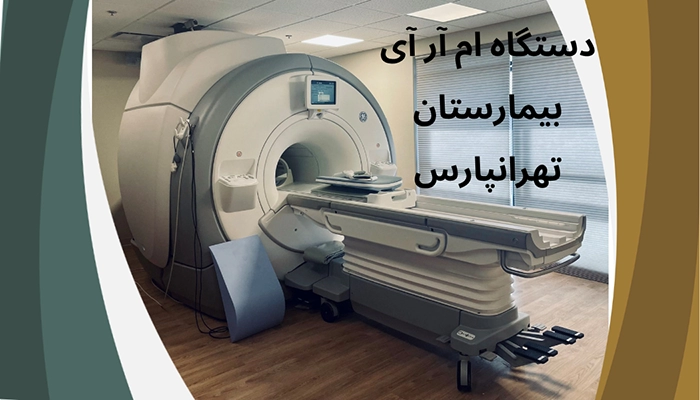 ام آر آی بیمارستان تهرانپارس