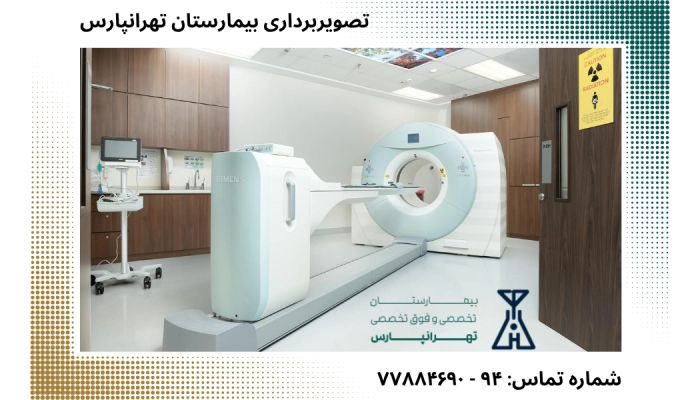 ام آر آی بیمارستان تهرانپارس