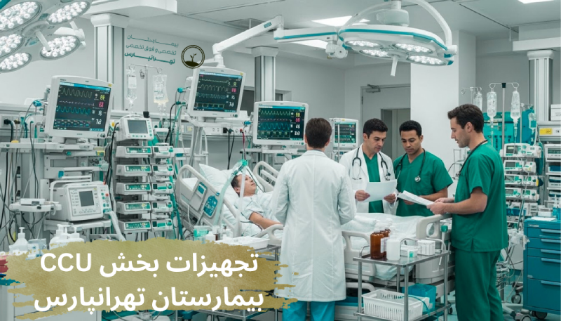 تجهیزات سی سی یو