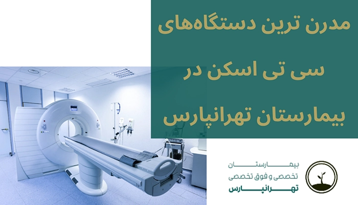 دستگاه سی تی اسکن