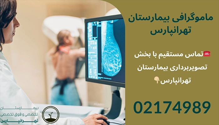 ماموگرافی بیمارستان تهرانپارس