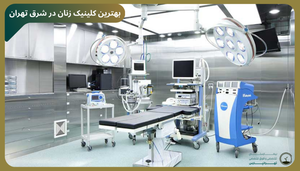 کلینیک زنان در تهرانپارس