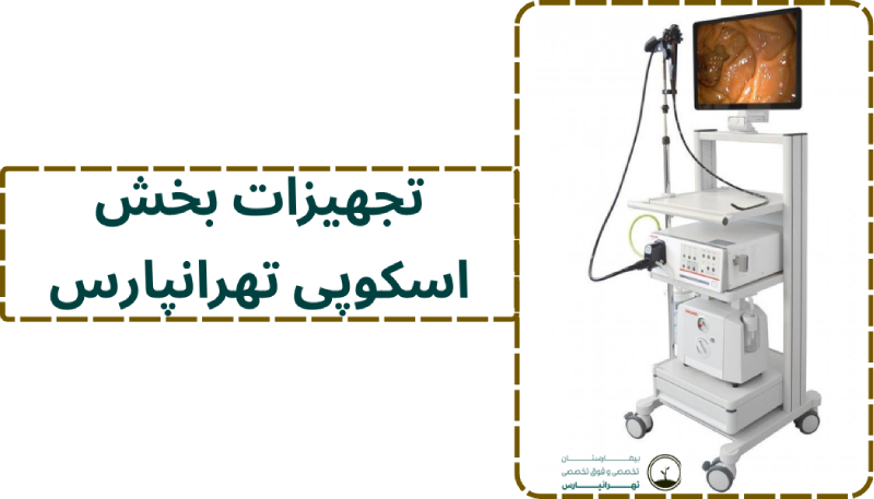 تجهیزات بخش اسکوپی