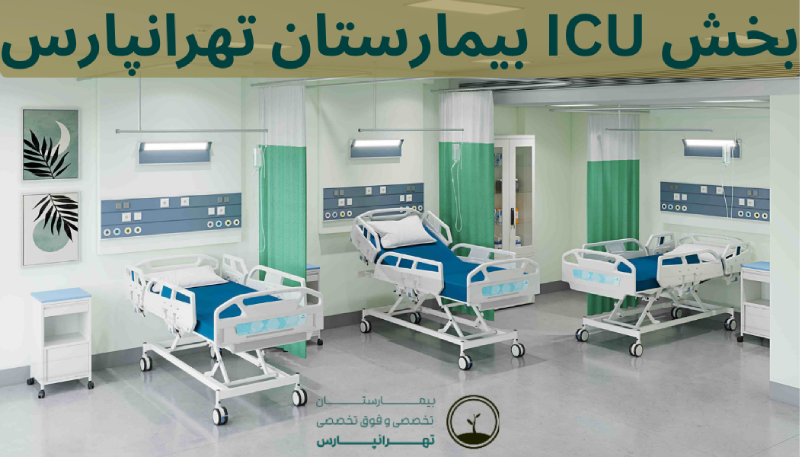 ICU تهرانپارس