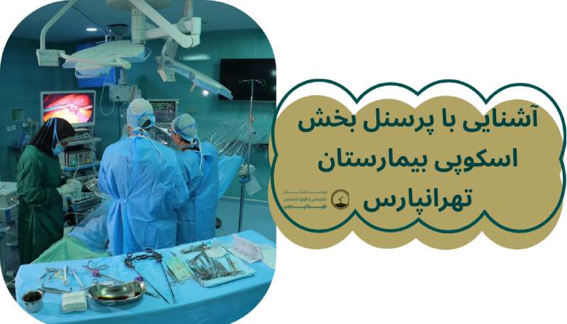 پرسنل بخش اسکوپی