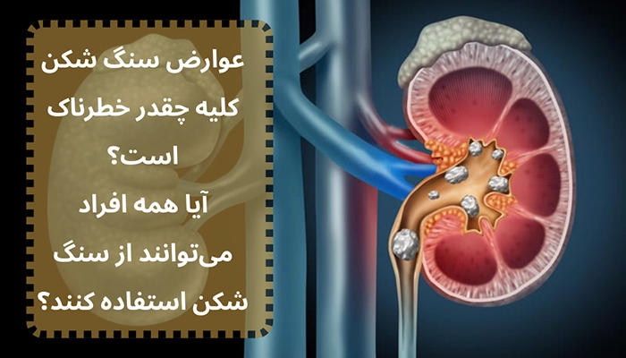 خطرات سنگ شکن کلیه