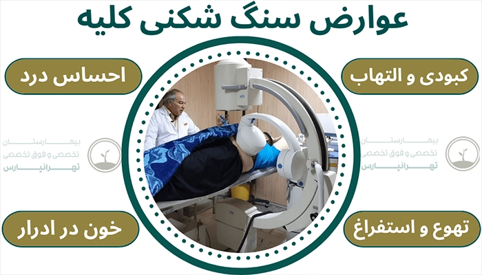 عوارض سنگ شکن کلیه