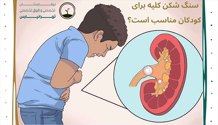 سنگ شکن کلیه برای کودکان