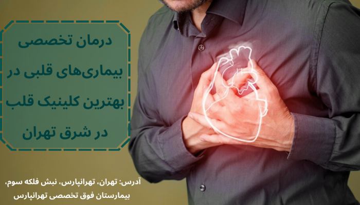 بهترین کلینیک قلب در شرق تهران