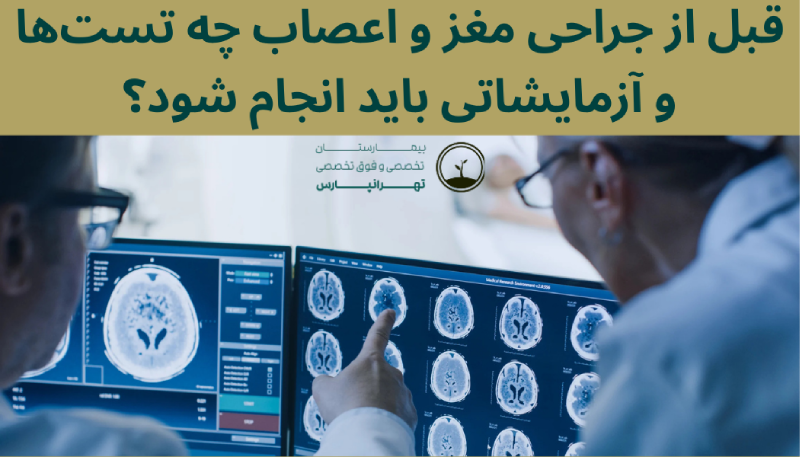 تست های قبل از جراحی مغز و اعصاب
