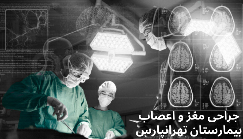 بخش جراحی مغز و اعصاب