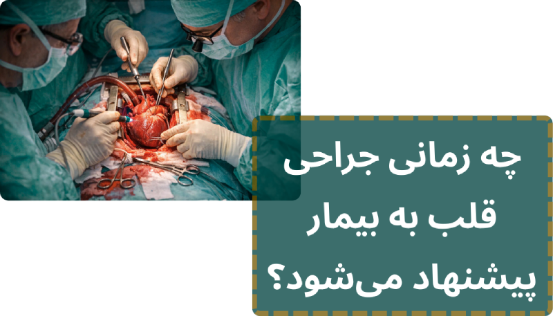 جراحی قلب