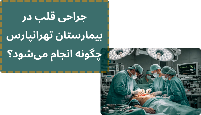 جراحی قلب