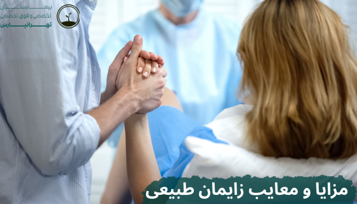مزایا و معایب زایمان طبیعی