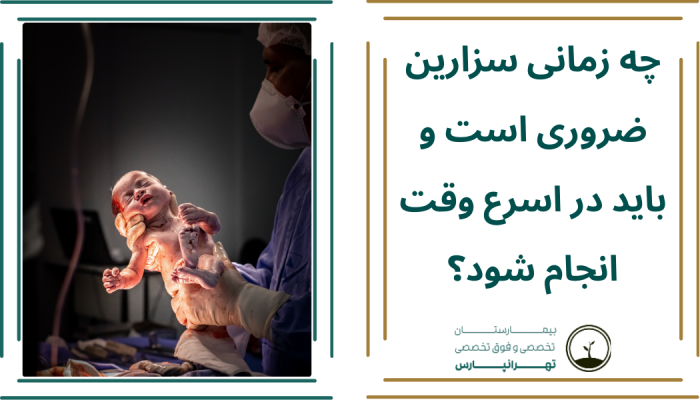 سزارین اورژانسی در بیمارستان تهرانپارس