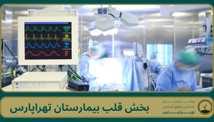 بخش قلب بیمارستان تهرانپارس
