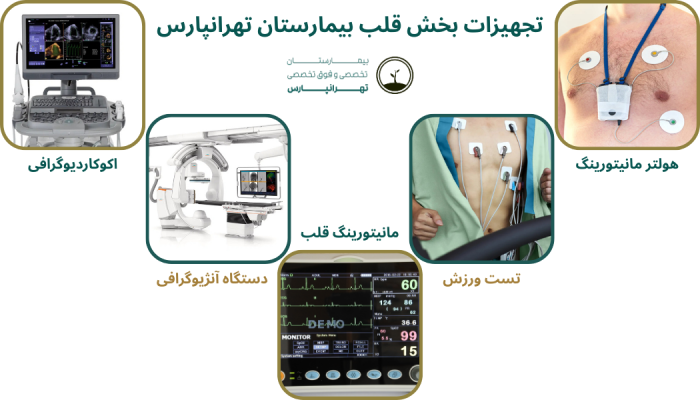 تجهیزات بخش قلب بیمارستان تهرانپارس