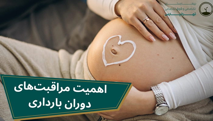 مراقبت های دوران بارداری
