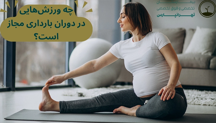 فعالیت مجاز در بارداری