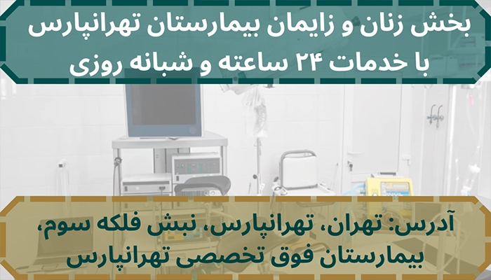 کلینیک شبانه روزی زنان در شرق تهران