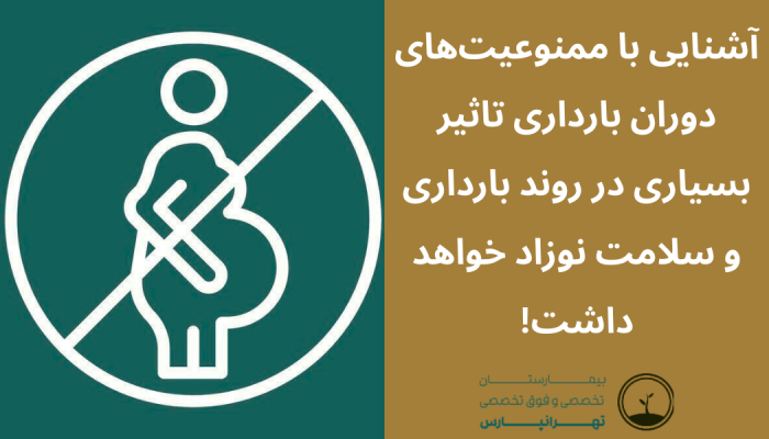 ممنوعیت های دوران بارداری