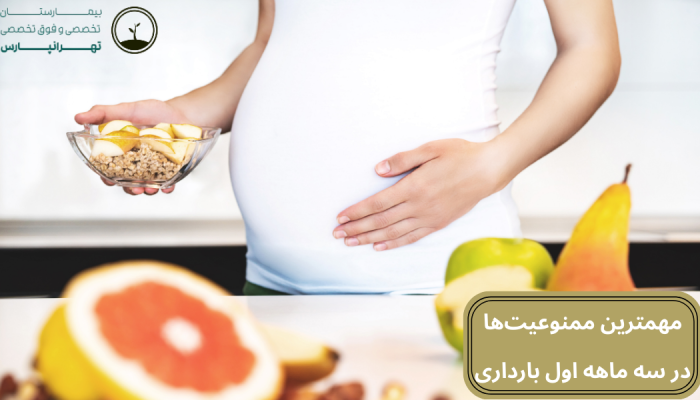 ممنوعیت های سه ماهه اول بارداری