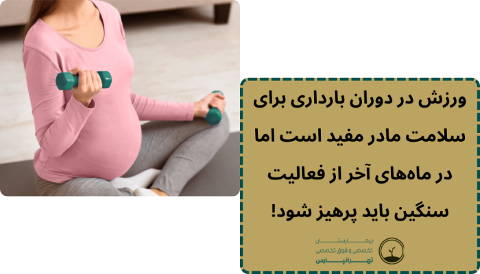 فعالیت در دوران بارداری