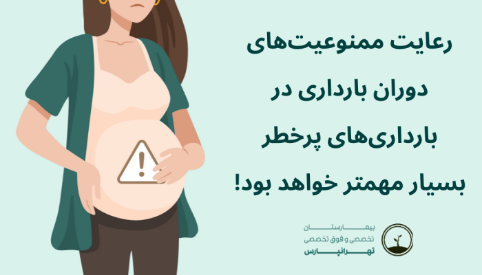 ممنوعیت‌های بارداری پر خطر