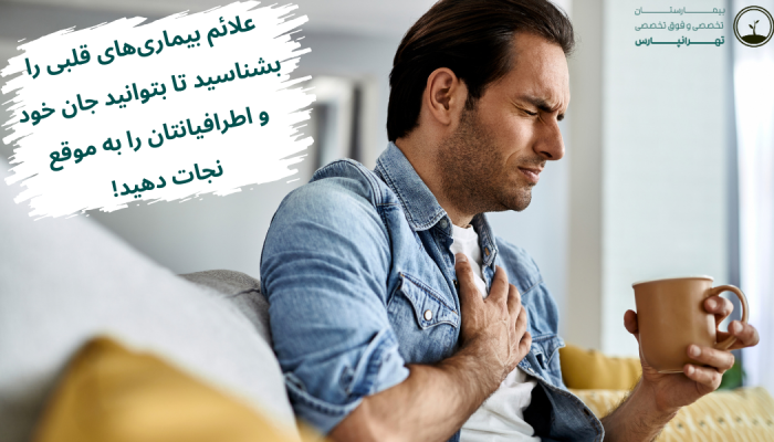 علائم بیماری های قلبی