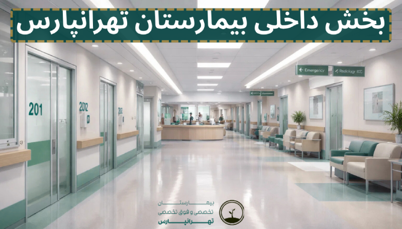 بخش داخلی