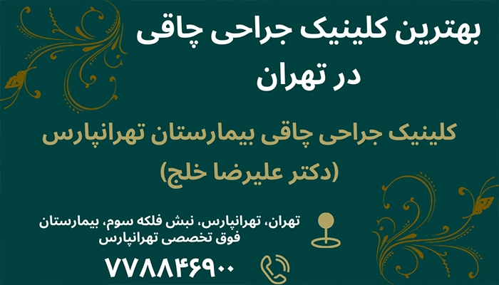 بهترین کلینیک جراحی چاقی شرق تهران