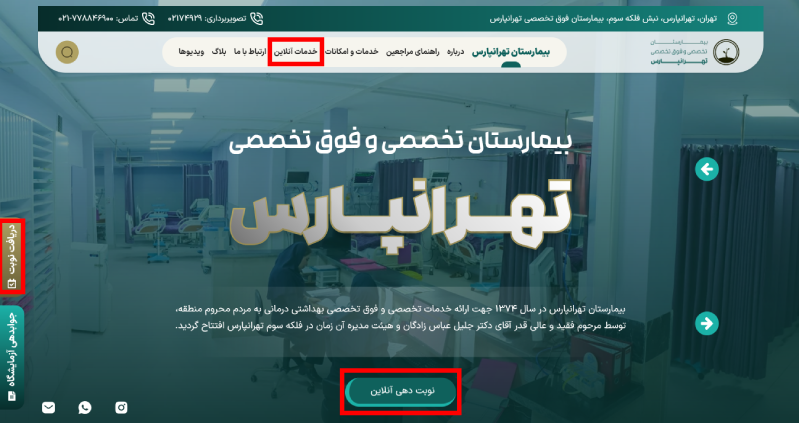 نوبت دهی آنلاین تهرانپارس