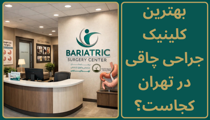 بهترین کلینیک جراحی چاقی تهران