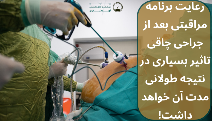 کلینیک جراحی چاقی