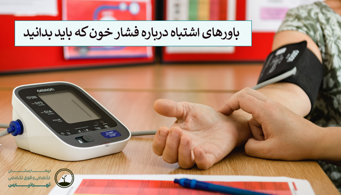 باورهای اشتباه درباره فشار خون که باید بدانید