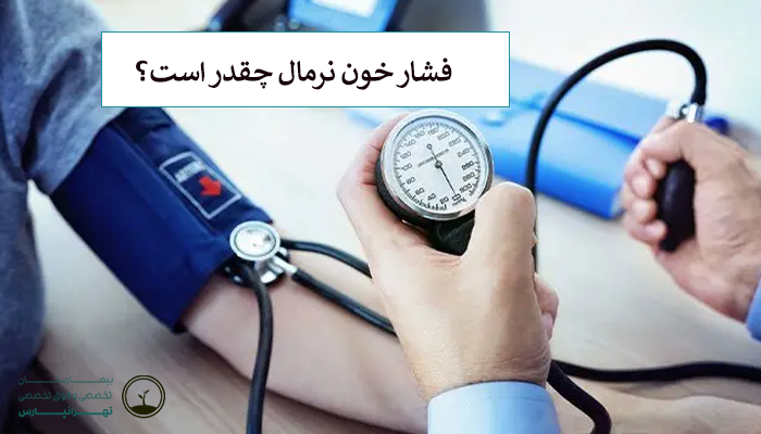 فشار خون نرمال چقدر است؟