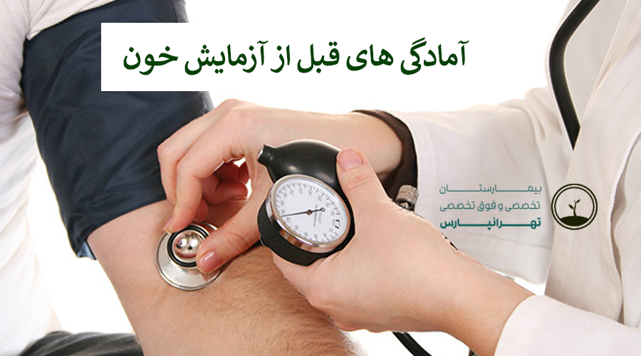 آمادگی قبل از آزمایش خون