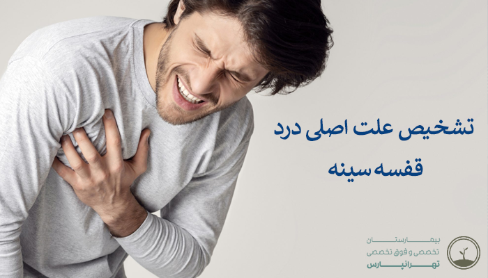 تشخیص علت درد قفسه سینه