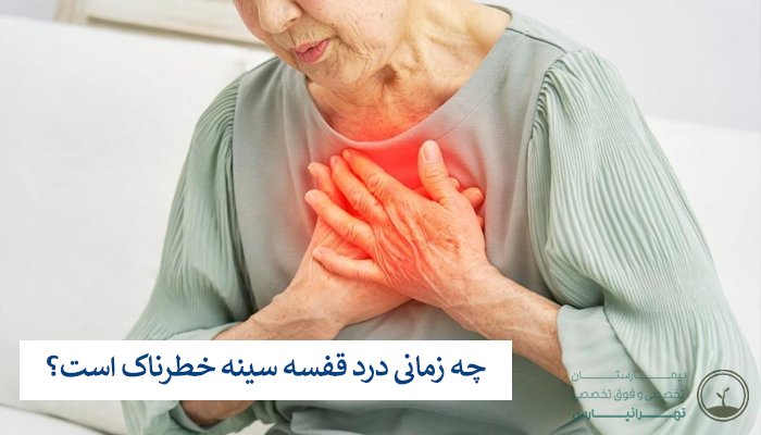 چه زمانی درد قفسه سینه خطرناک است؟
