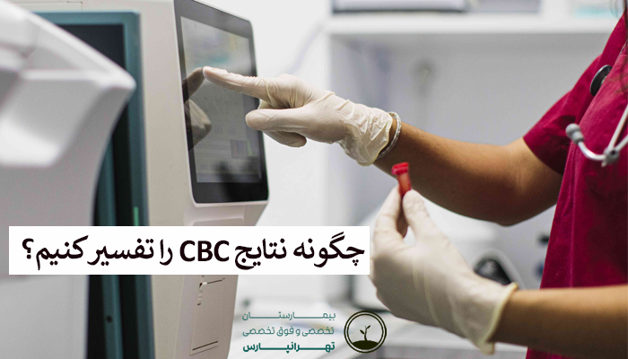 چگونه نتایج CBC را تفسیر کنیم؟