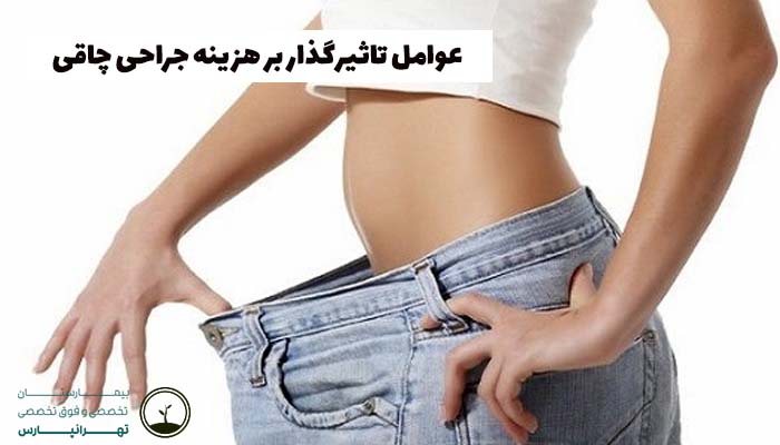 عوامل تاثیرگذار بر هزینه جراحی چاقی
