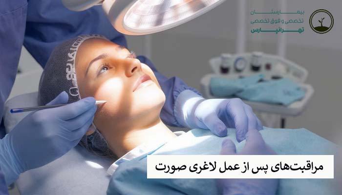مراقبتهای پس از عمل لاغری صورت