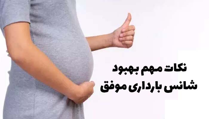 نکات مهم برای بهبود شانس بارداری موفق