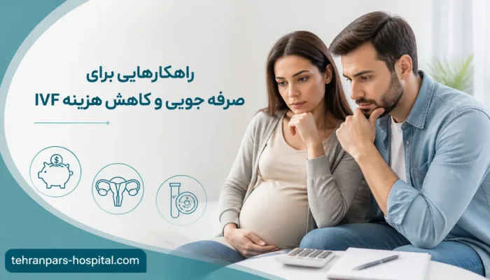 نمای توضیحی درباره مقایسه هزینه IVF با روشهای دیگر باروری