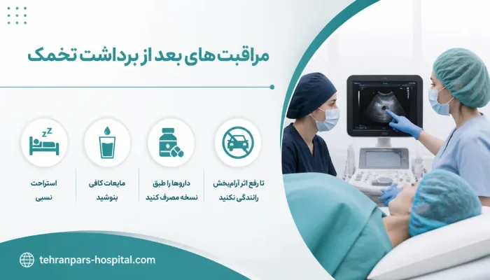 مراقبتهای بعد از برداشت تخمک
